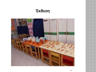 29
Έκθεση
 