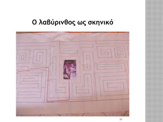 30
Ο λαβύρινθος ως σκηνικό
 