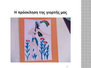 31
Η πρόσκληση της γιορτής μας
 