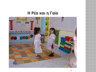 32
Η Ρέα και η Γαία
 