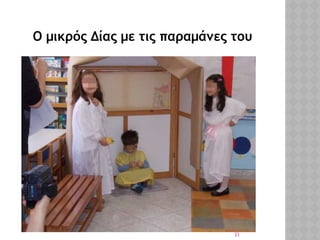 33
Ο μικρός Δίας με τις παραμάνες του
 