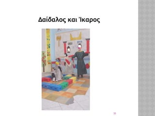 35
Δαίδαλος και Ίκαρος
 