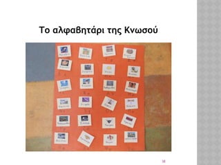 38
Το αλφαβητάρι της Κνωσού
 