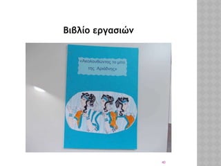 40
Βιβλίο εργασιών
 