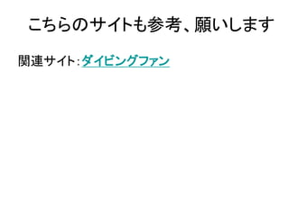 こちらのサイトも参考、願いします
関連サイト：ダイビングファン
 