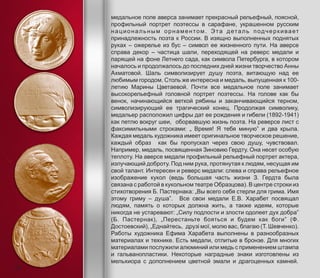 медальное поле аверса занимает прекрасный рельефный, поясной,
профильный портрет поэтессы в сарафане, украшенном русским
национальным орнаментом. Эта деталь подчеркивает
принадлежность поэта к России. В изящно выполненных поднятых
руках – ожерелье из бус – символ ее жизненного пути. На аверсе
справа декор – частица шали, переходящей на реверс медали и
парящей на фоне Летнего сада, как символа Петербурга, в котором
началось и продолжалось до последних дней жизни творчество Анны
Ахматовой. Шаль символизирует душу поэта, витающую над ее
любимым городом. Столь же интересна и медаль, выпущенная к 100-
летию Марины Цветаевой. Почти все медальное поле занимает
высокорельефный головной портрет поэтессы. На голове как бы
венок, начинающийся веткой рябины и заканчивающийся терном,
символизирующий ее трагический конец. Продолжая символику,
медальер расположил цифры дат ее рождения и гибели (1892-1941)
как петлю вокруг шеи, оборвавшую жизнь поэта. На реверсе лист с
факсимильными строками: „ Время! Я тебя миную” и два крыла.
Каждая медаль художника имеет оригинальное творческое решение,
каждый образ как бы пропускал через свою душу, чувствовал.
Например, медаль, посвященная Зиновию Гердту. Она несет особую
теплоту. На аверсе медали профильный рельефный портрет актера,
излучающий доброту. Под ним рука, протянутая к людям, несущая им
свой талант. Интересен и реверс медали: слева и справа рельефное
изображение кукол (ведь большая часть жизни З. Гердта была
связана с работой в кукольном театре Образцова). В центре строки из
стихотворения Б. Пастернака: „Вы всего себя стерли для грима. Имя
этому гриму – душа”. Все свои медали Е.В. Харабет посвящал
людям, память о которых должна жить, а также идеям, которые
никогда не устаревают: „Силу подлости и злости одолеет дух добра”
(Б. Пастернак), „Перестаньте бояться и будем как боги” (Ф.
Достоевский), „Еднайтесь, друзі мої, молю вас, благаю (Т. Шевченко).
Работы художника Ефима Харабета выполнены в разнообразных
материалах и технике. Есть медали, отлитые в бронзе. Для многих
материалами послужили алюминий или медь с применением штампа
и гальванопластики. Некоторые наградные знаки изготовлены из
мельхиора с дополнением цветной эмали и драгоценных камней.
10
 