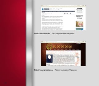 http://artru.info/ar/ - Биографические сведения.
http://www.greeks.ua/ - Известные греки Украины.
26
 