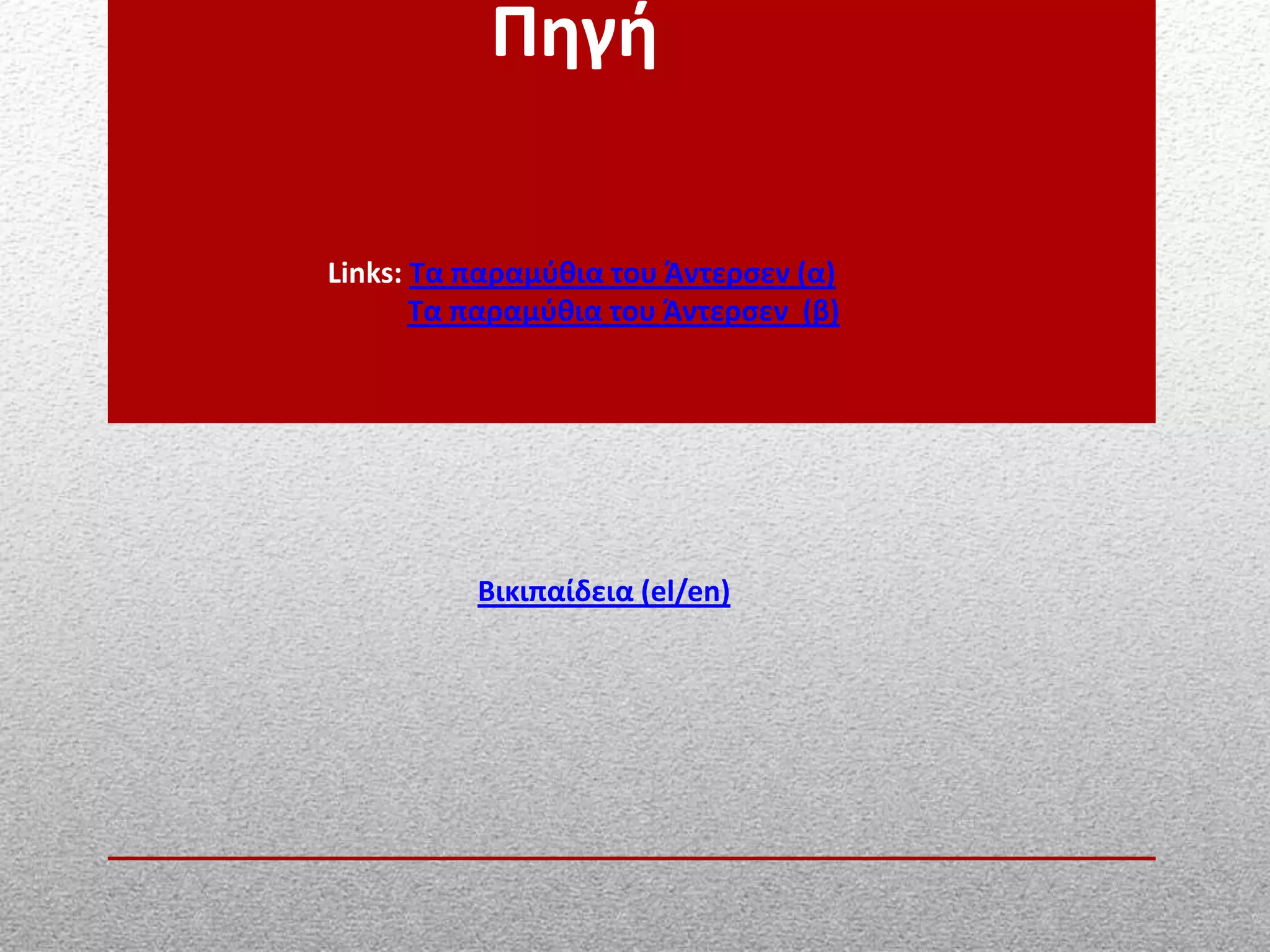 Πηγή
Βικιπαίδεια (el/en)
Links: Τα παραμύθια του Άντερσεν (α)
Τα παραμύθια του Άντερσεν (β)
 
