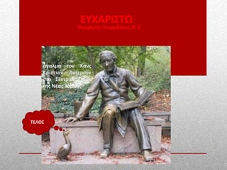 ΕΥΧΑΡΙΣΤΩ
Θεοχάρης Λιναρδάτος Β’ 2
ΤΕΛΟΣ
 