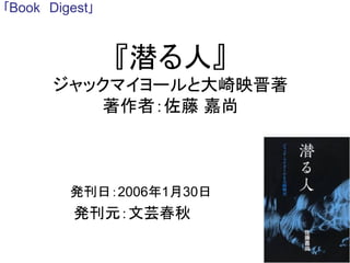 『潜る人』
ジャックマイヨールと大崎映晋
著作者：佐藤 嘉尚
発刊日：2006年1月30日
発刊元：文芸春秋
｢Book Digest｣
 