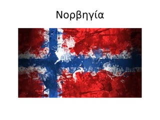 Νορβηγία
 