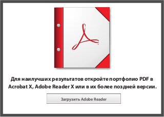 Для наилучших результатов откройте портфолио PDF в

Acrobat X, Adobe Reader X или в их более поздней версии.

Загрузить Adobe Reader
 