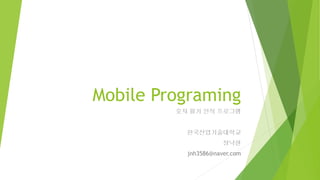Mobile Programing
숫자 필기 인식 프로그램
한국산업기술대학교
정낙현
jnh3586@naver.com
 