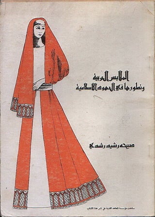 byMosaadRamadanالملابس العربية وتطورها في العهود الاسلامية