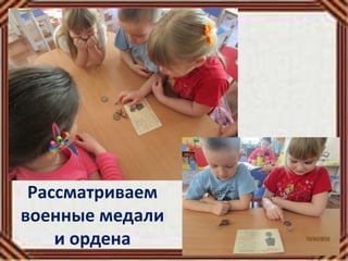 Рассматриваем
военные медали
и ордена
 