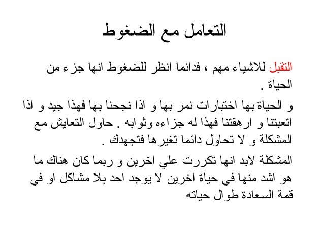 ادارة الضغوط النفسية