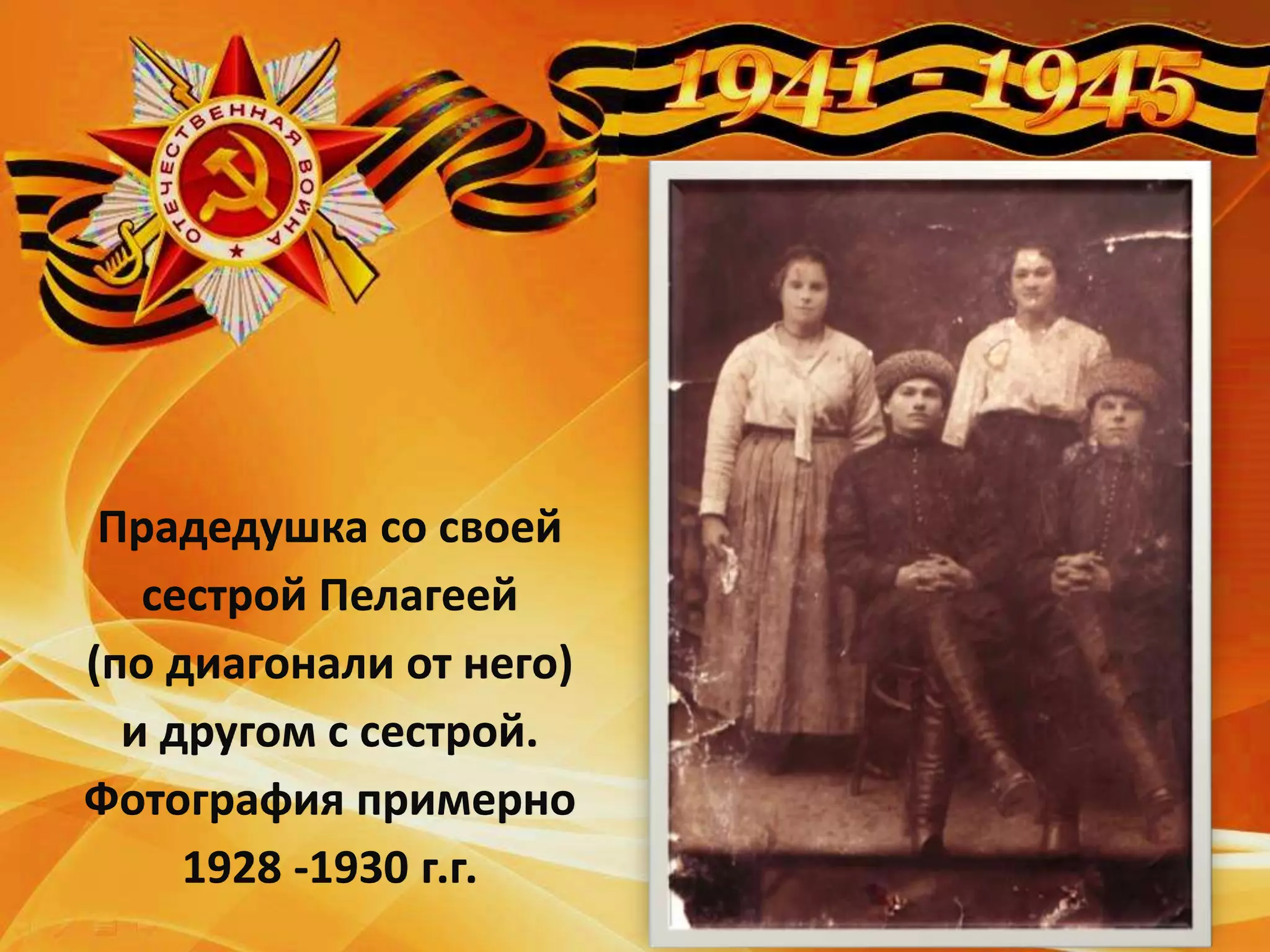 Прадедушка со своей
сестрой Пелагеей
(по диагонали от него)
и другом с сестрой.
Фотография примерно
1928 -1930 г.г.
 