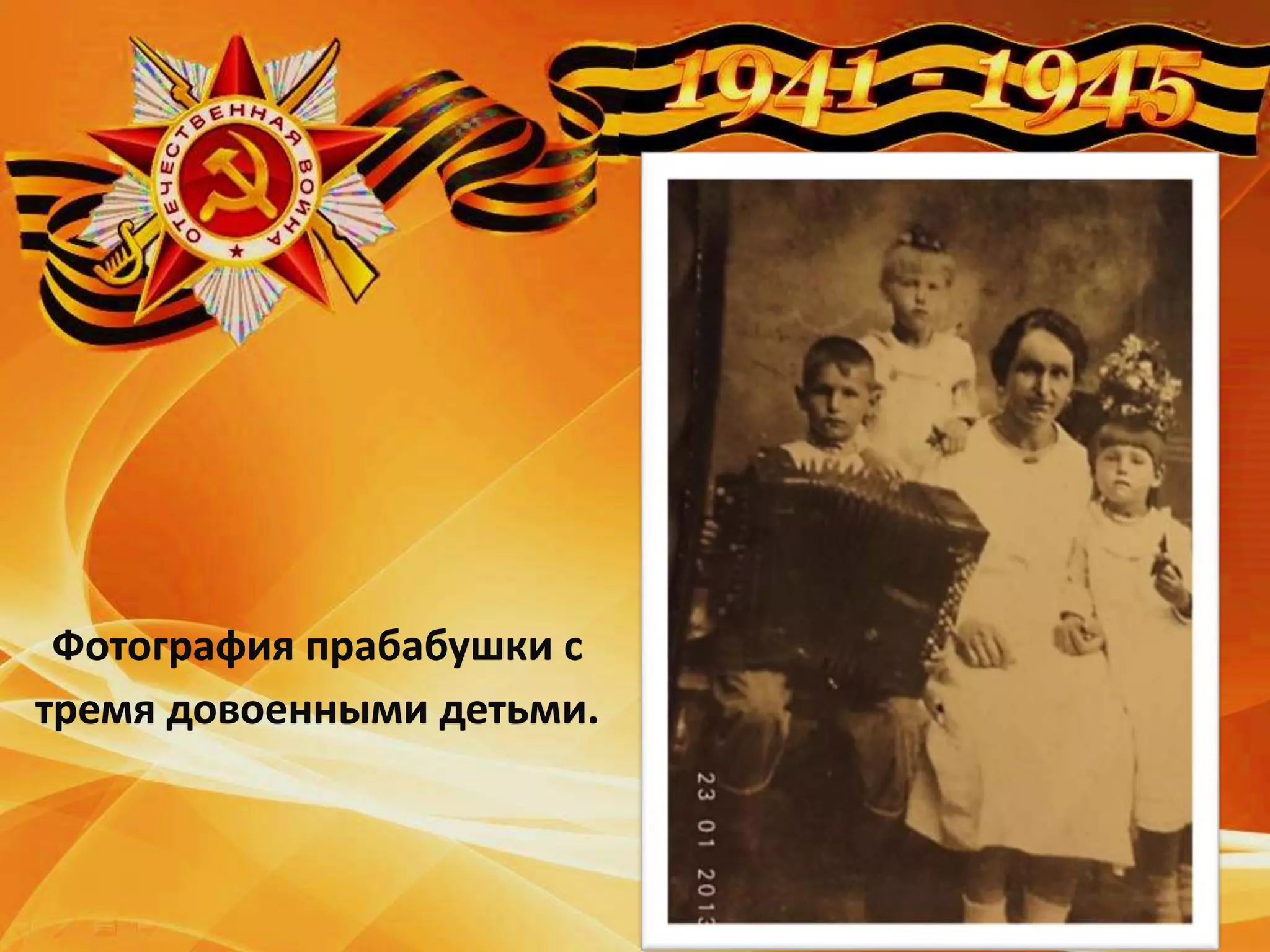 Фотография прабабушки с
тремя довоенными детьми.
 