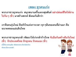 เพลง ยุวคนเก่ง
พวกเราชาวยุวคนเก่ง สนุกสนานครืนเครงสุขสันต์ อย่าปล่อยชีวิตให้ผ่าน
ไปวันๆ (ซ้า) มาสร้างสรรค์ สังคมกันดีกว่า
เราคือคนรุ่นใหม่ คือหัวใจแห่งการเวลา ทุกๆฝันของคนที่ผ่านมา คือ
อนาคตของแผ่นดินไทย
พวกเราชาวยุวคนกล้า พัฒนาให้เก่งกล้าก้าวไกล จับมือกันสร้างฝันวันใหม่
(ซ้า) รักประเทศไทย รักทุกคน รักตนเอง (ซ้า)
(เนื้อร้อง จากอ.สุริยา เซ็นทองหลาง จังหวัดลาปาง)
ทานอง จังหวะสามช่า
 