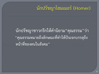 4
นักปรัชญาชาวกรีกให้คานิยาม“คุณธรรม”ว่า
“คุณธรรมหมายถึงลักษณะที่ทาให้ปัจเจกบรรลุถึง
หน้าที่ของตนในสังคม”
 