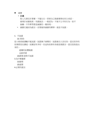 誠實 honest | DOCX