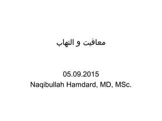 ‫التهاب‬ ‫و‬ ‫معافیت‬
05.09.2015
Naqibullah Hamdard, MD, MSc.
 