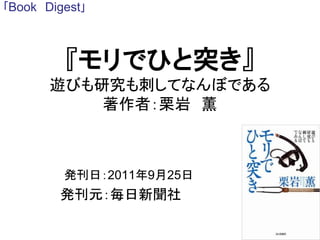 『モリでひと突き』
遊びも研究も刺してなんぼである
著作者：栗岩 薫
発刊日：2011年9月25日
発刊元：毎日新聞社
｢Book Digest｣
 