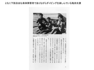 ともに下肢自由な身体障害者でありながらダイビングを楽しんでいる亀田夫妻
 