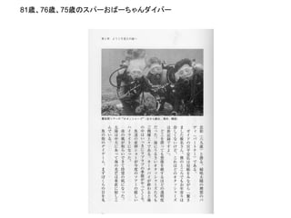 81歳、76歳、75歳のスパーおばーちゃんダイバー
 