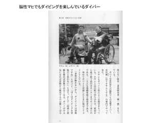 脳性マヒでもダイビングを楽しんでいるダイバー
 