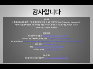 2015 경영과 정보기술 - 빅데이터(Big Data)