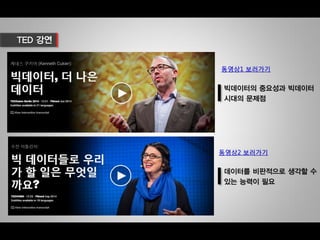 2015 경영과 정보기술 - 빅데이터(Big Data)