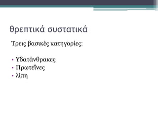 θρεπτικά συστατικά
Τρεις βασικές κατηγορίες:
• Υδατάνθρακες
• Πρωτεΐνες
• λίπη
 