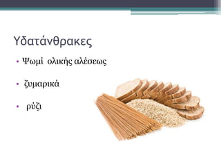 Υδατάνθρακες
• Ψωμί ολικής αλέσεως
• ζυμαρικά
• ρύζι
 