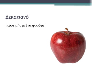 Δεκατιανό
προτιμήστε ένα φρούτο
 