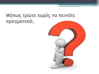 Μήπως τρώτε χωρίς να πεινάτε
πραγματικά;
 