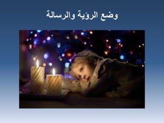 ‫والرسالة‬ ‫الرؤية‬ ‫وضع‬
 