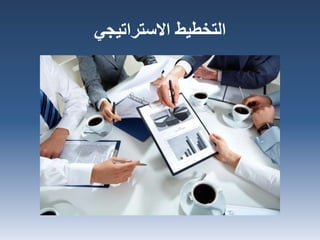 ‫االستراتيجي‬ ‫التخطيط‬
 