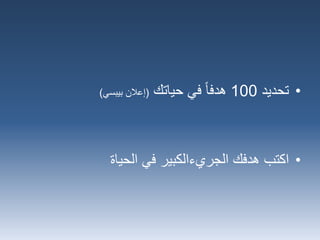 •‫تحديد‬100‫حياتك‬ ‫في‬ ‫هدفا‬(‫بيبسي‬ ‫إعالن‬)
•‫اكتب‬‫في‬ ‫الجريءالكبير‬ ‫هدفك‬‫الحياة‬
 