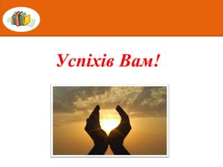 Успіхів Вам!
 