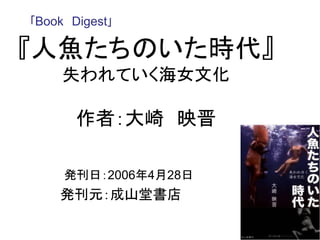 『人魚たちのいた時代』
失われていく海女文化
作者：大崎 映晋
発刊日：2006年4月28日
発刊元：成山堂書店
｢Book Digest｣
 
