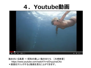 ４．Youtube動画
海女のいる風景 ～ 昭和の美しい海の女たち ［大崎映晋］
https://www.youtube.com/watch?v=aOnyyznaCXo
＊画面をクリックすると動画を見ることができます。
 