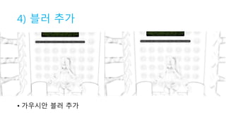 4) 블러 추가
• 가우시안 블러 추가
 