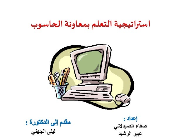 عرض إستراتيجية التعلم بمعاونة الحاسوب