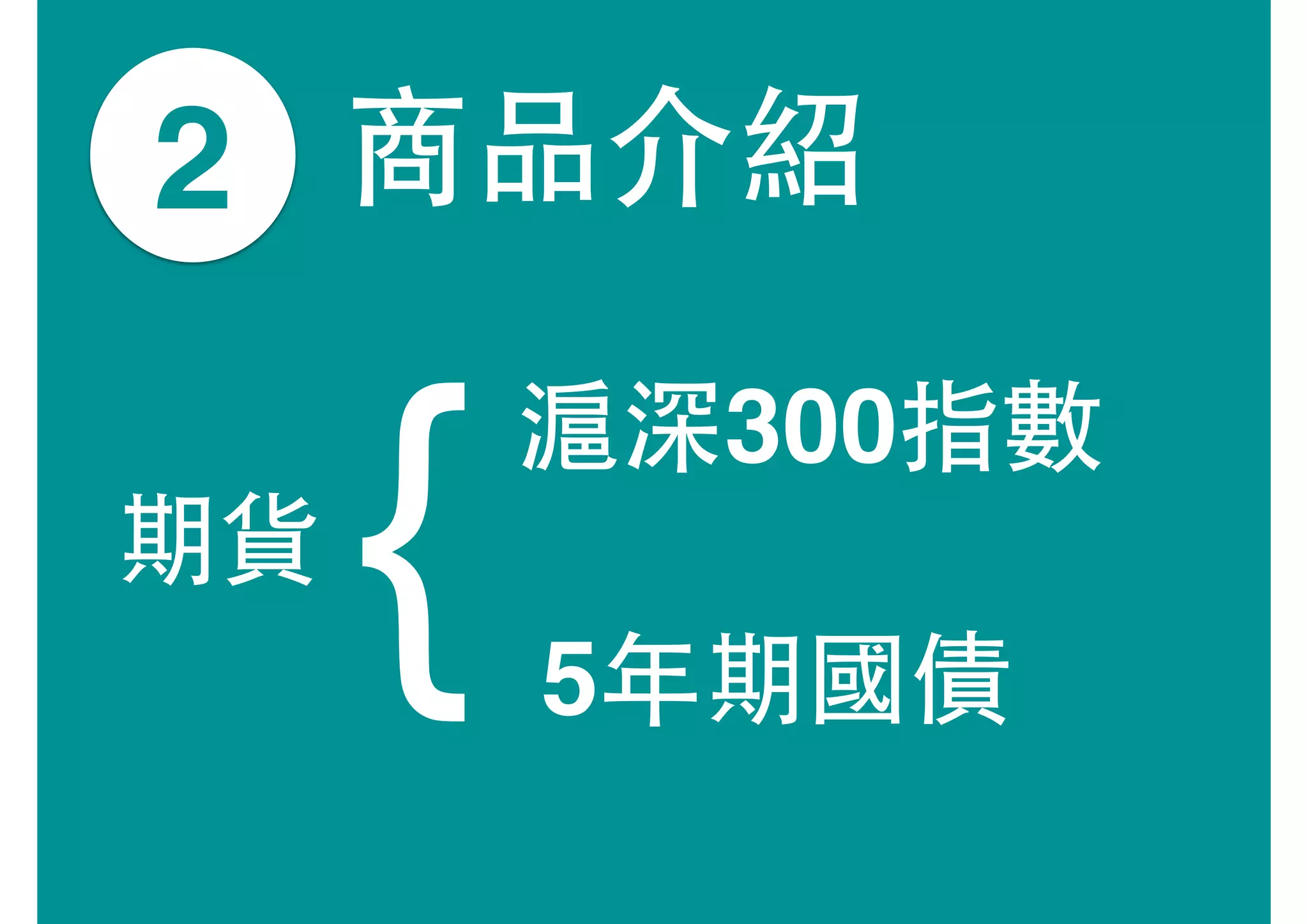 2 商品介紹
{
滬深300指數
5年期國債
期貨
 