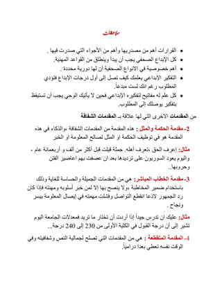 ‫مالحظات‬
‫فيها‬ ‫صدرت‬ ‫التي‬ ‫األجواء‬ ‫من‬ ‫وأهم‬ ‫مصدريها‬ ‫من‬ ‫أهم‬ ‫القرارات‬.
‫القواعد‬ ‫من‬ ‫وينطلق‬ ‫يبدأ‬ ‫أن‬ ‫يجب‬ ‫الصحفي‬ ‫اإلبداع‬ ‫كل‬‫المهنية‬.
‫محددة‬ ‫دورية‬ ‫لها‬ ‫أن‬ ‫الصحفية‬ ‫االنواع‬ ‫في‬ ‫خصوصية‬ ‫أهم‬.
‫اإلبداعي‬ ‫التفكير‬‫فتؤدي‬ ‫اإلبداع‬ ‫درجات‬ ‫أول‬ ‫إلى‬ ‫تصل‬ ‫كيف‬ ‫يعلمك‬
ً‫ا‬‫مبدع‬ ‫لست‬ ‫انك‬ ‫رغم‬ ‫المطلوب‬.
‫تستيقظ‬ ‫أن‬ ‫يجب‬ ‫الوحي‬ ‫يأتيك‬ ‫ال‬ ‫فحين‬ ‫اإلبداعي‬ ‫لتفكيره‬ ‫مفاتيح‬ ‫له‬ ‫علم‬ ‫كل‬
‫المطلوب‬ ‫إلى‬ ‫يوصلك‬ ‫بتفكير‬.
‫من‬‫المقدمات‬‫بـ‬ ‫عالقة‬ ‫لها‬ ‫التي‬ ‫االخرى‬‫الشفافة‬ ‫المقدمات‬
2-‫والمثل‬ ‫الحكمة‬ ‫مقدمة‬:‫الشفافة‬ ‫المقدمات‬ ‫من‬ ‫المقدمة‬ ‫هذه‬,‫هذه‬ ‫في‬ ‫والذكاء‬
‫الخبر‬ ‫او‬ ‫المعلومة‬ ‫لصالح‬ ‫المثل‬ ‫او‬ ‫الحكمة‬ ‫توظيف‬ ‫في‬ ‫هو‬ ‫المقدمة‬
‫مثال‬:‫الحق‬ ‫إعرف‬,‫أهله‬ ‫تعرف‬.‫عام‬ ‫أربعمائة‬ ‫و‬ ‫ألف‬ ‫من‬ ‫أكثر‬ ‫قبل‬ ‫قيلت‬ ‫جملة‬-
‫الفتن‬ ‫اعاصير‬ ‫بهم‬ ‫عصفت‬ ‫ان‬ ‫بعد‬ ‫ترديدها‬ ‫على‬ ‫السوريون‬ ‫يعود‬ ‫واليوم‬
‫وحروبها‬..
3-‫مقدمة‬‫المباشر‬ ‫الخطاب‬:‫وذلك‬ ‫للغاية‬ ‫والحساسة‬ ‫الجميلة‬ ‫المقدمات‬ ‫من‬ ‫هي‬
‫المخاطبة‬ ‫ضمير‬ ‫باستخدام‬,‫كان‬ ‫فإذا‬ ‫ومهنته‬ ‫أسلوبه‬ ‫خبر‬ ‫لمن‬ ‫إال‬ ‫بها‬ ‫ينصح‬ ‫وال‬
‫بيسر‬ ‫المعلومة‬ ‫إيصال‬ ‫في‬ ‫مهمته‬ ‫وفشلت‬ ‫التواصل‬ ‫انقطع‬ ‫الذعا‬ ‫الجمهور‬ ‫رد‬
‫ونجاح‬.
‫مثال‬:‫جيد‬ ‫تدرس‬ ‫ان‬ ‫عليك‬‫تري‬ ‫ما‬ ‫تختار‬ ‫أن‬ ‫أردت‬ ‫إذا‬ ً‫ا‬‫اليوم‬ ‫الجامعة‬ ‫فمعدالت‬ ‫د‬
‫من‬ ‫األولى‬ ‫الكلية‬ ‫في‬ ‫القبول‬ ‫درجة‬ َ‫أن‬ ‫إلى‬ ‫تشير‬231‫إلى‬241‫درجة‬...
4-‫المتقطعة‬ ‫المقدمة‬:‫التي‬ ‫المقدمات‬ ‫من‬ ‫هي‬‫وفي‬ ‫وشفافيته‬ ‫النص‬ ‫لجمالية‬ ‫تصلح‬
ً‫ا‬‫درامي‬ ‫بعدا‬ ‫تعطي‬ ‫نفسه‬ ‫الوقت‬.
 