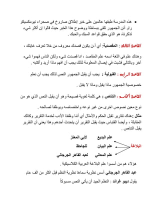 ‫نيومكسيكو‬ ‫صحراء‬ ‫في‬ ‫صاروخ‬ ‫إطالق‬ ‫خبر‬ ‫على‬ ‫عالمين‬ ‫طبقها‬ ‫المدرسة‬ ‫هذه‬
‫ووض‬ ‫ببساطة‬ ‫تلقى‬ ‫الجمهور‬ ‫أنن‬ ‫راو‬‫شيء‬ ‫أكثر‬ ‫إن‬ ‫قالوا‬ ‫حيث‬ ‫الخبر‬ ‫هذا‬ ‫وح‬
‫والحبك‬ ‫السبك‬ ‫قواعد‬ ‫حقق‬ ‫الذي‬ ‫هو‬ ‫تذكرناه‬.
‫الثالثة‬ ‫القاعدة‬:‫المقصدية‬:‫غايتك‬ ‫تعرف‬ ‫خال‬ ‫من‬ ‫معروف‬ ‫قصدك‬ ‫يكون‬ ‫أ,ن‬ ‫أي‬,
‫المقاصد‬ ‫علم‬ ‫اسمه‬ ‫اللغة‬ ‫في‬ ‫علم‬ ‫وهناك‬,‫شيء‬ ‫فهموا‬ ‫الناس‬ ‫ولكن‬ ‫شيء‬ ‫قصدت‬ ‫انا‬
‫ل‬ ‫المعلومة‬ ‫إيصال‬ ‫في‬ ‫فشبت‬ ‫وبالتالي‬ ‫آخر‬‫وأكتبه‬ ‫أريد‬ ‫ماذا‬ ‫افهم‬ ‫أن‬ ‫يجب‬ ‫ذلك‬.
‫القاعدة‬‫الرابعة‬:‫القبولية‬:‫نعلم‬ ‫أن‬ ‫يجب‬ ‫لذلك‬ ‫النص‬ ‫الجمهور‬ ‫يقبل‬ ‫أن‬ ‫يجب‬
‫يقبل‬ ‫ال‬ ‫وماذا‬ ‫يقبل‬ ‫ماذا‬ ‫الجمهور‬ ‫خصوصية‬.
‫اخلامسة‬ ‫القاعدة‬:‫التناص‬:‫من‬ ‫هو‬ ‫الذي‬ ‫النص‬ ‫يقبل‬ ‫أن‬ ‫وهو‬ ‫فصيحة‬ ‫لغوية‬ ‫كلمة‬ ‫هي‬
‫نوعه‬ ‫غير‬ ‫من‬ ‫اخرى‬ ‫نصوص‬ ‫معين‬ ‫نوع‬‫لصالحه‬ ‫ويوظفا‬ ‫واختصاصه‬.
‫مثال‬:‫وكذلك‬ ‫التقرير‬ ‫لخدمة‬ ‫األدب‬ ‫وظفنا‬ ‫أننا‬ ‫أي‬ ‫واألمثال‬ ‫الحكم‬ ‫تقبل‬ ‫تقارير‬ ‫هناك‬
‫المقابلة‬,‫التقرير‬ ‫أن‬ ‫يعني‬ ‫وهذا‬ ‫أحدهم‬ ‫يتحدث‬ ‫أن‬ ‫التقرير‬ ‫يقبل‬ ‫حيث‬ ‫القتباس‬ ‫وأيضا‬
‫التناص‬ ‫يقبل‬.
‫علم‬‫المعتز‬ ‫ألبي‬ ‫البديع‬
‫البالغة‬‫البيان‬ ‫علم‬‫للجاحظ‬
‫الجرجاني‬ ‫القاهر‬ ‫لعبد‬ ‫المعاني‬ ‫علم‬
‫الكالسيكية‬ ‫العربية‬ ‫البالغة‬ ‫علم‬ ‫أسسوا‬ ‫من‬ ‫هم‬ ‫هؤالء‬.
‫الجرجاني‬ ‫القاهر‬ ‫عبد‬‫عام‬ ‫الف‬ ‫من‬ ‫اكثر‬ ‫قبل‬ ‫النظم‬ ‫نظرية‬ ‫سماها‬ ‫نظرية‬ ‫أسس‬
‫يقول‬‫غراند‬ ‫ديبو‬:ً‫ا‬‫مسبوك‬ ‫النص‬ ‫يأتي‬ ‫أن‬ ‫الجيد‬ ‫النظم‬
 