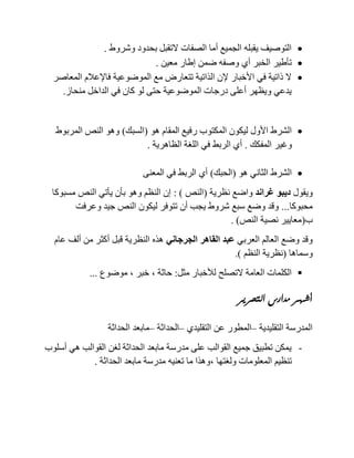 ‫وشروط‬ ‫بحدود‬ ‫التقبل‬ ‫الصفات‬ ‫أما‬ ‫الجميع‬ ‫يقبله‬ ‫التوصيف‬.
‫معين‬ ‫إطار‬ ‫ضمن‬ ‫وصفه‬ ‫أي‬ ‫الخبر‬ ‫تأطير‬.
‫المعاصر‬ ‫فاإلعالم‬ ‫الموضوعية‬ ‫مع‬ ‫تتعارض‬ ‫الذاتية‬ ‫إلن‬ ‫األخبار‬ ‫في‬ ‫ذاتية‬ ‫ال‬
‫منحاز‬ ‫الداخل‬ ‫في‬ ‫كان‬ ‫لو‬ ‫حتى‬ ‫الموضوعية‬ ‫درجات‬ ‫أعلى‬ ‫ويظهر‬ ‫يدعي‬.
‫ال‬ ‫ليكون‬ ‫األول‬ ‫الشرط‬‫المقا‬ ‫رفيع‬ ‫مكتوب‬‫هو‬ ‫م‬(‫السبك‬)‫المربوط‬ ‫النص‬ ‫وهو‬
‫المفكك‬ ‫وغير‬.‫الظاهرية‬ ‫اللغة‬ ‫في‬ ‫الربط‬ ‫أي‬.
‫هو‬ ‫الثاني‬ ‫الشرط‬(‫الحبك‬)‫المعنى‬ ‫في‬ ‫الربط‬ ‫أي‬
‫ويقول‬‫غراند‬ ‫ديبو‬‫نظرية‬ ‫واضع‬(‫النص‬):‫مسبوكا‬ ‫النص‬ ‫يأتي‬ ‫بأن‬ ‫وهو‬ ‫النظم‬ ‫إن‬
‫محبوكا‬...‫وعرفت‬ ‫جيد‬ ‫النص‬ ‫ليكون‬ ‫تتوفر‬ ‫أن‬ ‫يجب‬ ‫شروط‬ ‫سبع‬ ‫وضع‬ ‫وقد‬
‫ب‬(‫النص‬ ‫نصية‬ ‫معايير‬. )
‫العربي‬ ‫العالم‬ ‫وضع‬ ‫وقد‬‫الجرجاني‬ ‫القاهر‬ ‫عبد‬‫عام‬ ‫ألف‬ ‫من‬ ‫أكثر‬ ‫قبل‬ ‫النظرية‬ ‫هذه‬
‫وسماها‬(‫النظم‬ ‫نظرية‬.)
‫مثل‬ ‫لألخبار‬ ‫التصلح‬ ‫العامة‬ ‫الكلمات‬:‫حاثة‬,‫خبر‬,‫موضوع‬...
‫التحرير‬ ‫مدارس‬ ‫أشهر‬
‫التقليدية‬ ‫المدرسة‬–‫التقليدي‬ ‫عن‬ ‫المطور‬–‫الحداثة‬–‫الحداثة‬ ‫مابعد‬
-‫أسلوب‬ ‫هي‬ ‫القوالب‬ ‫لغن‬ ‫الحداثة‬ ‫مابعد‬ ‫مدرسة‬ ‫على‬ ‫القوالب‬ ‫جميع‬ ‫تطبيق‬ ‫يمكن‬
‫ولغتها‬ ‫المعلومات‬ ‫تنظيم‬,‫الحداثة‬ ‫مابعد‬ ‫مدرسة‬ ‫تعنيه‬ ‫ما‬ ‫وهذا‬.
 