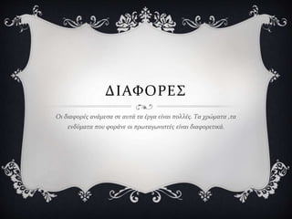ΔΙΑΦΟΡΕΣ
Οι διαφορές ανάμεσα σε αυτά τα έργα είναι πολλές. Τα χρώματα ,τα
ενδύματα που φοράνε οι πρωταγωνιστές είναι διαφορετικά.
 