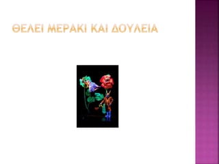 το μαυρο θεατρο